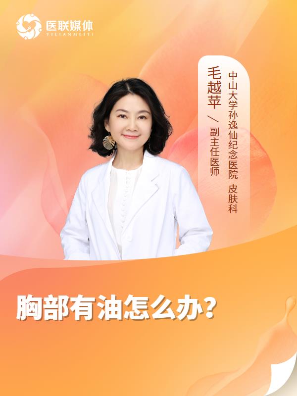 胸部有油怎么办？