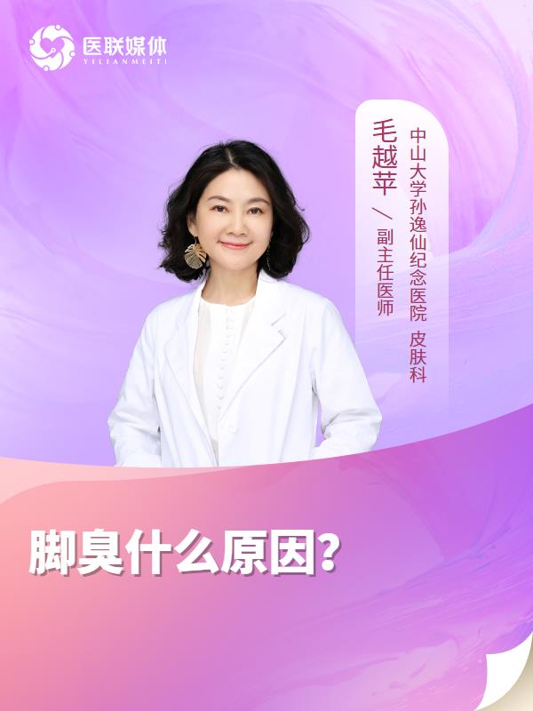 脚臭什么原因？