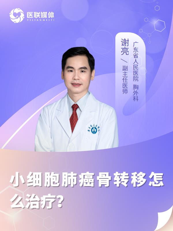 小细胞肺癌骨转移怎么治疗？