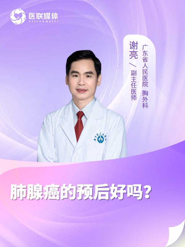 肺腺癌的预后好吗？