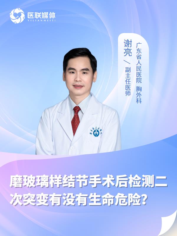 磨玻璃样结节手术后检测二次突变有没有生命危险？