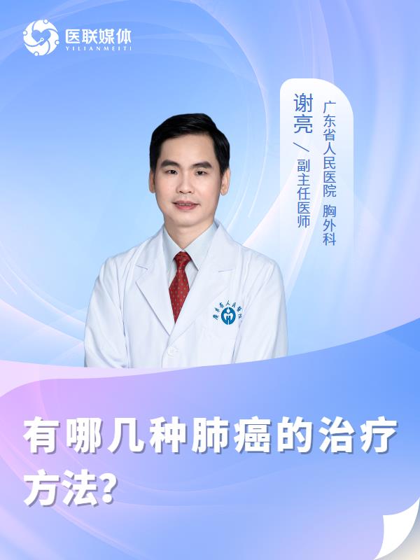 有哪几种肺癌的治疗方法？