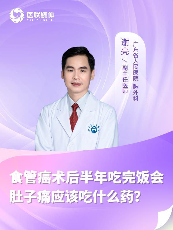 食管癌术后半年吃完饭会肚子痛应该吃什么药？