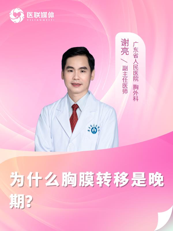 为什么胸膜转移是晚期？