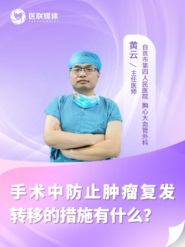 手术中防止肿瘤复发转移的措施有什么？