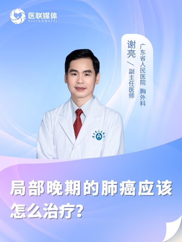 局部晚期的肺癌应该怎么治疗？