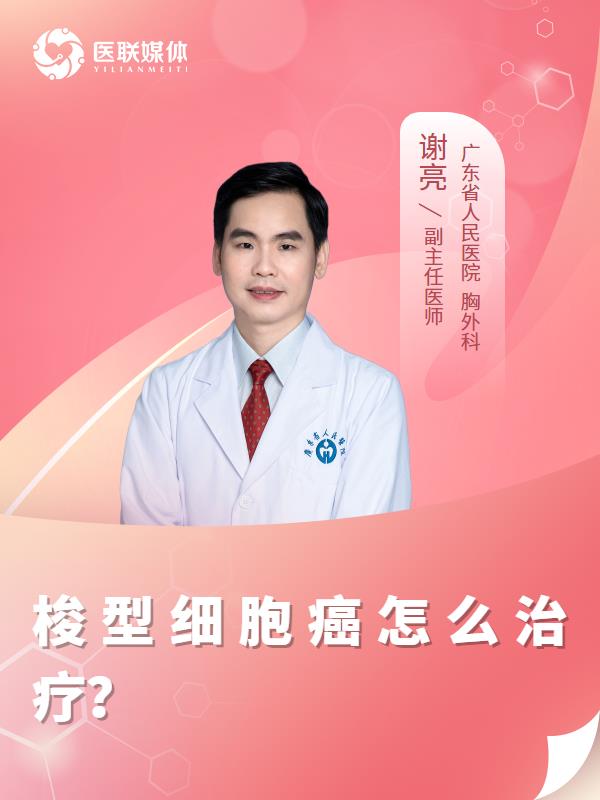 梭型细胞癌怎么治疗？