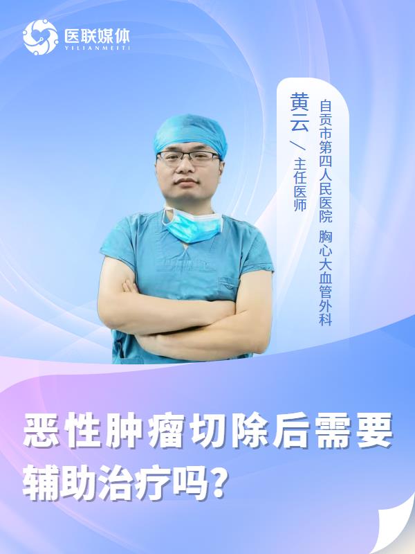 恶性肿瘤切除后需要辅助治疗吗?