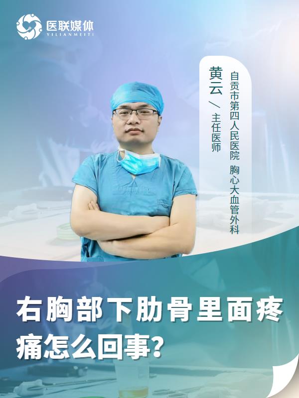 右胸部下肋骨里面疼痛怎么回事？