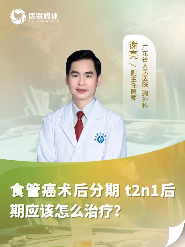 食管癌术后分期 t2n1后期应该怎么治疗？