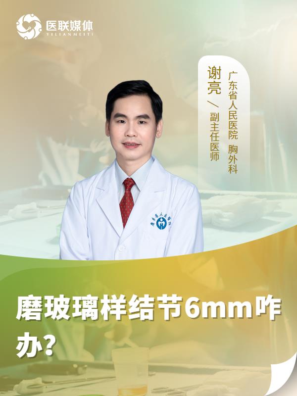磨玻璃样结节6mm咋办？