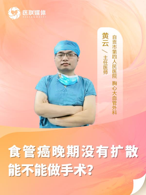 食管癌晚期没有扩散能不能做手术？