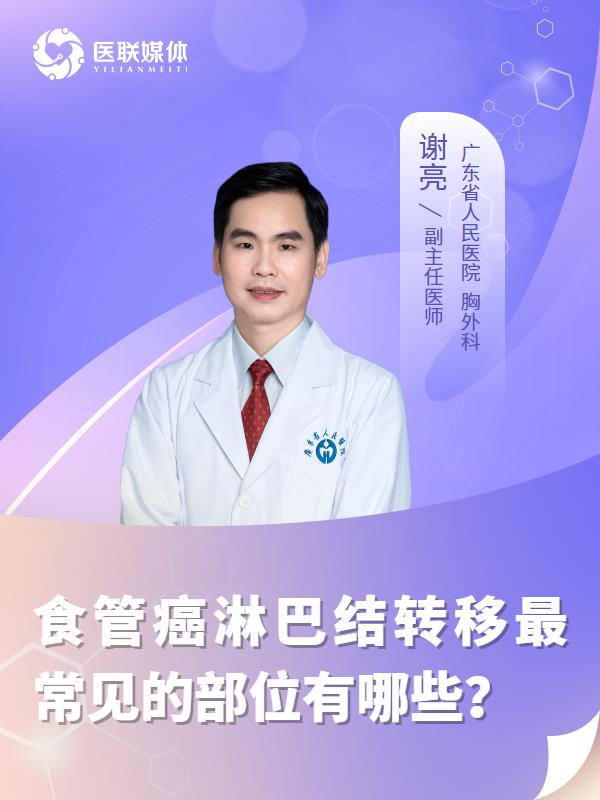 食管癌淋巴结转移最常见的部位有哪些？