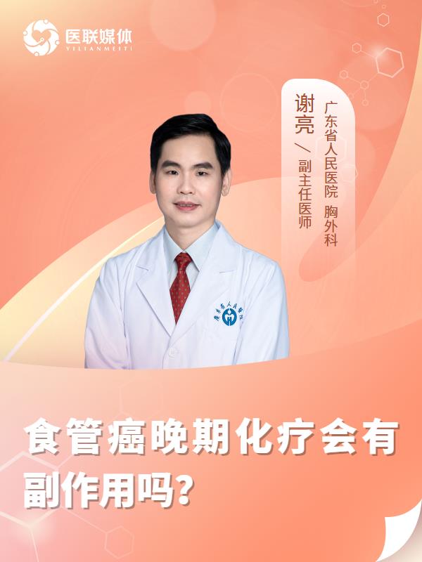 食管癌晚期化疗会有副作用吗？