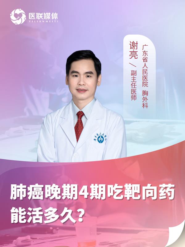 肺癌晚期4期吃靶向药能活多久？