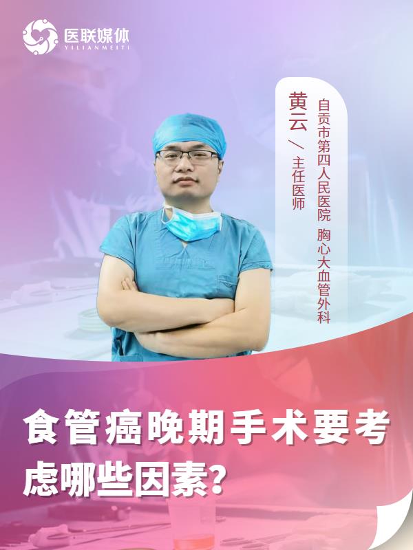 食管癌晚期手术要考虑哪些因素？