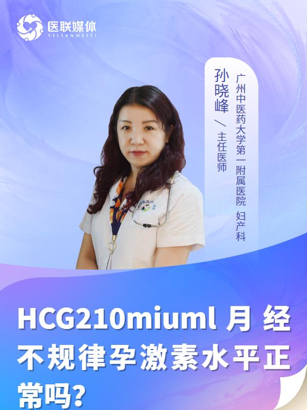 HCG210miuml月经不规律孕激素水平正常吗？