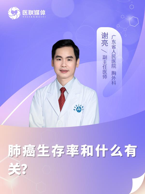 肺癌生存率和什么有关？