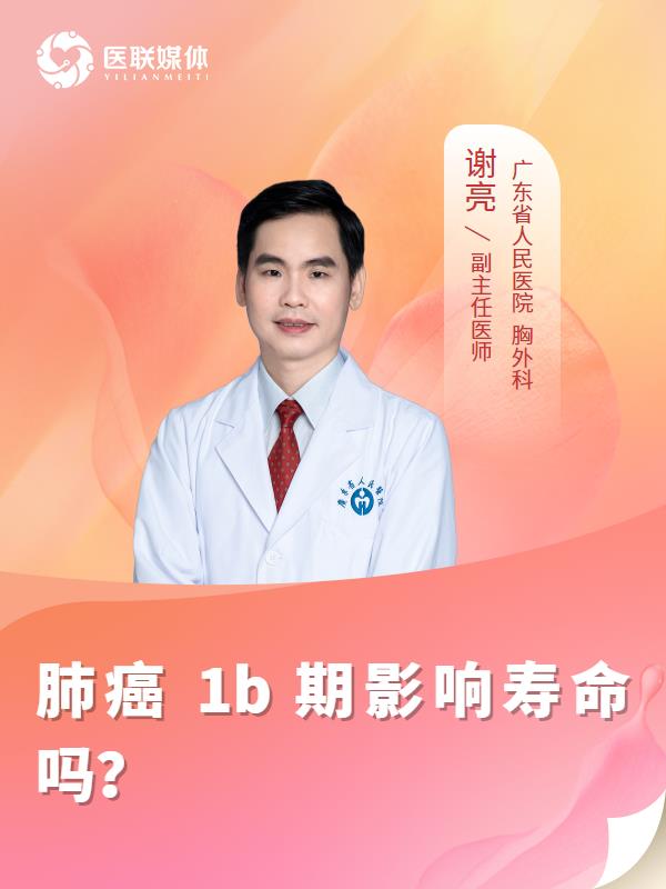 肺癌 1b 期影响寿命吗？
