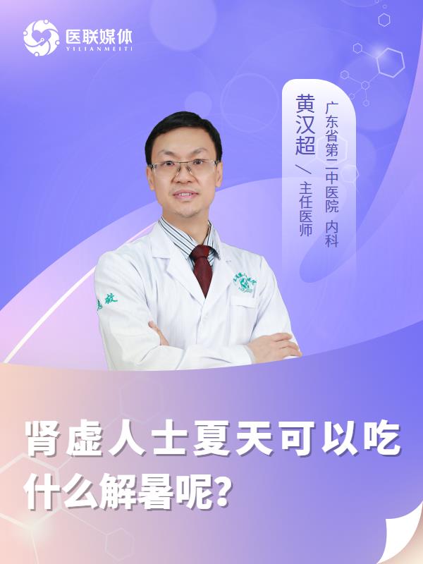 肾虚人士夏天可以吃什么解暑呢？