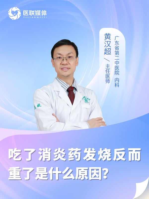 吃了消炎药发烧反而重了是什么原因？