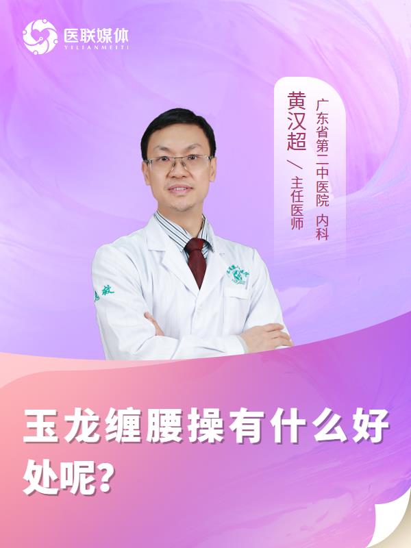 玉龙缠腰操有什么好处呢？