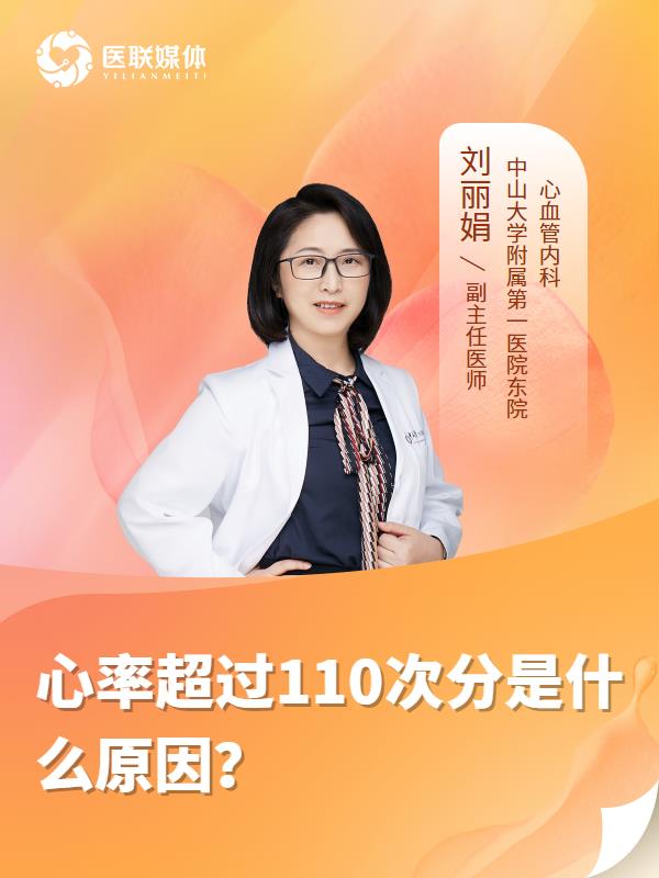 心率超过110次分是什么原因？