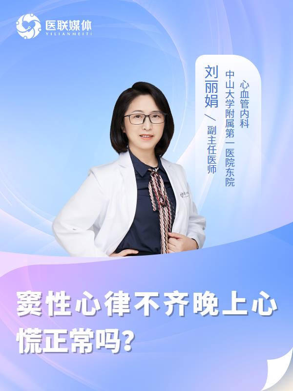 窦性心律不齐晚上心慌正常吗？