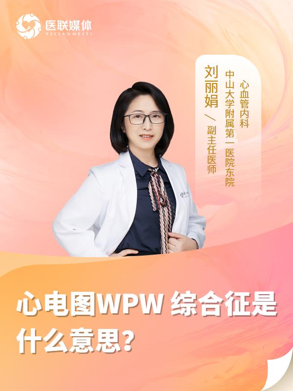 心电图WPW 综合征是什么意思？
