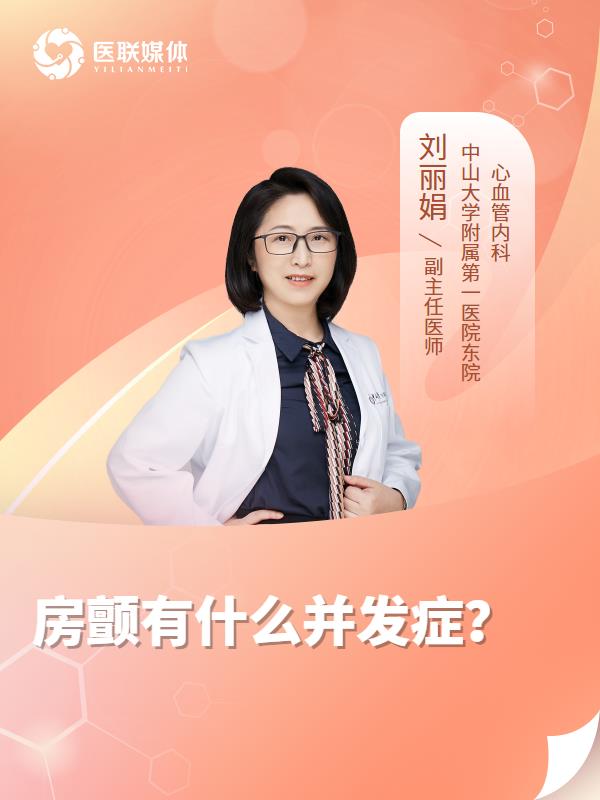 房颤有什么并发症？