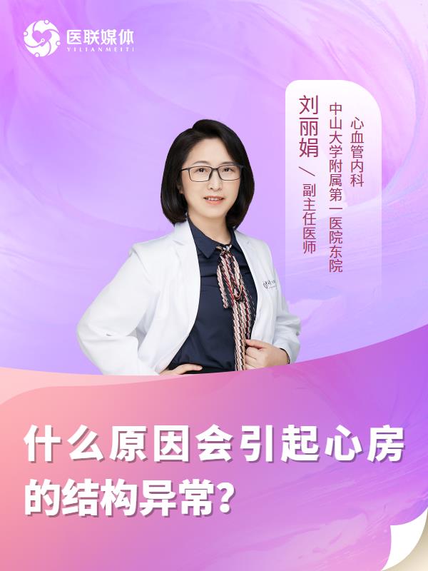 什么原因会引起心房的结构异常？