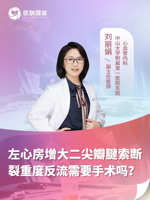 左心房增大二尖瓣腱索断裂重度反流需要手术吗？