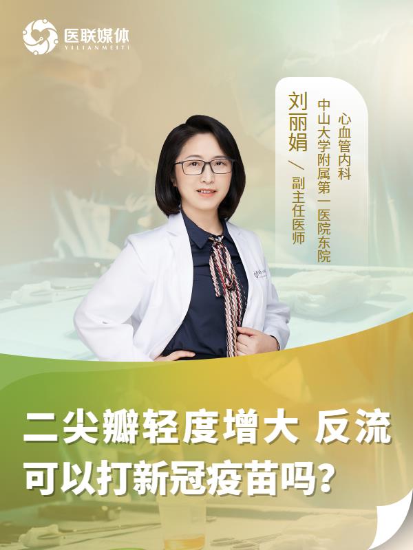 二尖瓣轻度增大 反流可以打新冠疫苗吗？