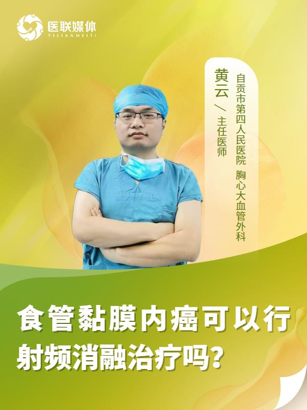 食管黏膜内癌可以行射频消融治疗吗？