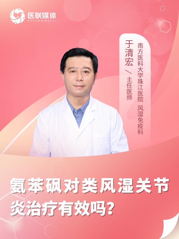 氨苯砜对类风湿关节炎治疗有效吗？