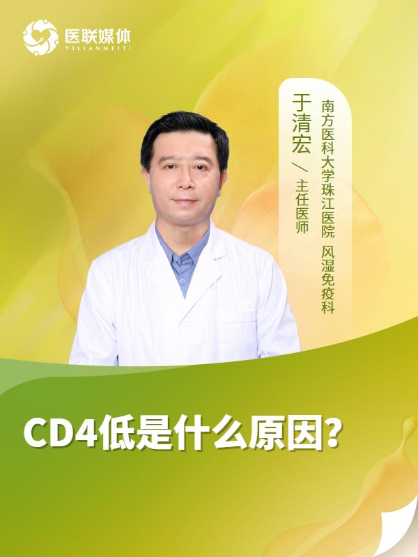 CD4低是什么原因？