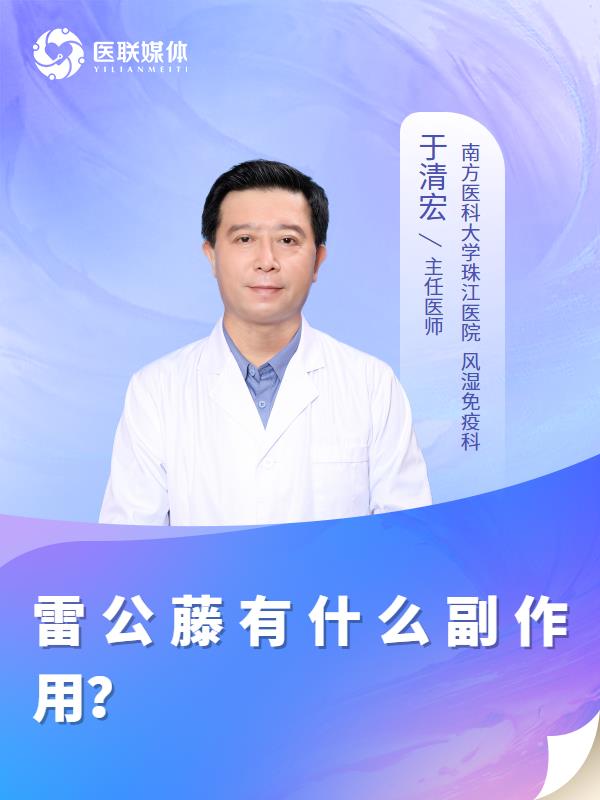 雷公藤有什么副作用？