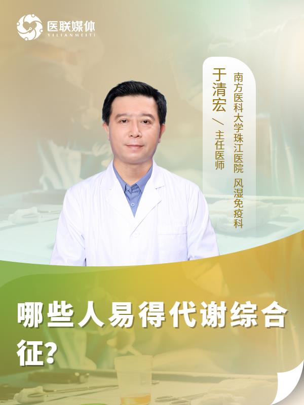 哪些人易得代谢综合征？