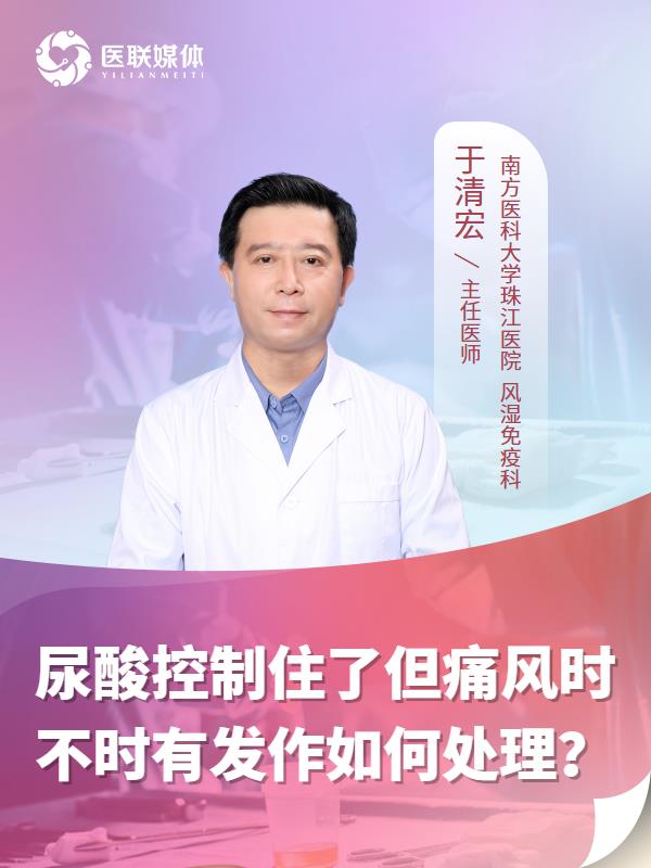 尿酸控制住了但痛风时不时有发作如何处理？
