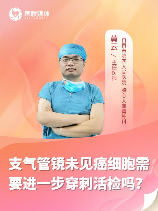 支气管镜未见癌细胞需要进一步穿刺活检吗？