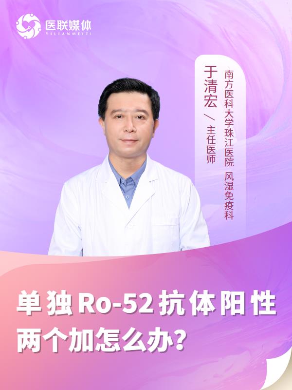 单独Ro-52抗体阳性两个加怎么办？