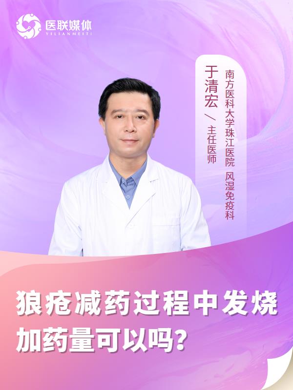 狼疮减药过程中发烧加药量可以吗？