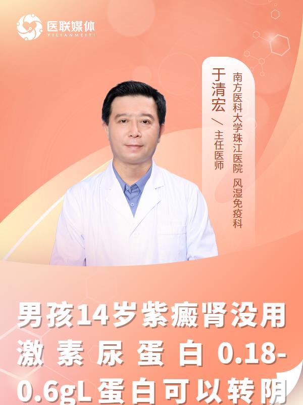 男孩14岁紫癜肾没用激素尿蛋白0.18-0.6gL蛋白可以转阴吗？
