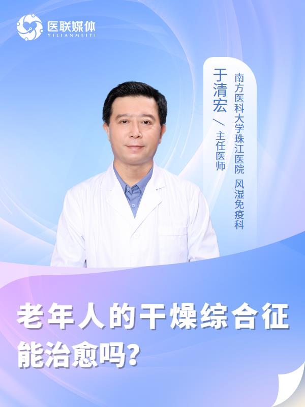 老年人的干燥综合征能治愈吗？