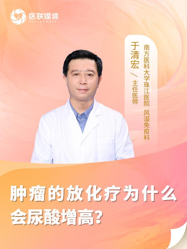 肿瘤的放化疗为什么会尿酸增高？