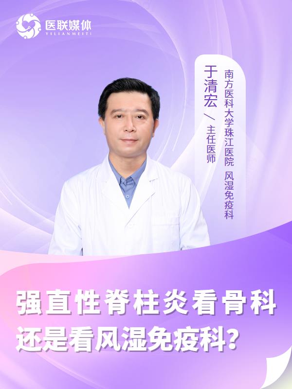 强直性脊柱炎看骨科还是看风湿免疫科？