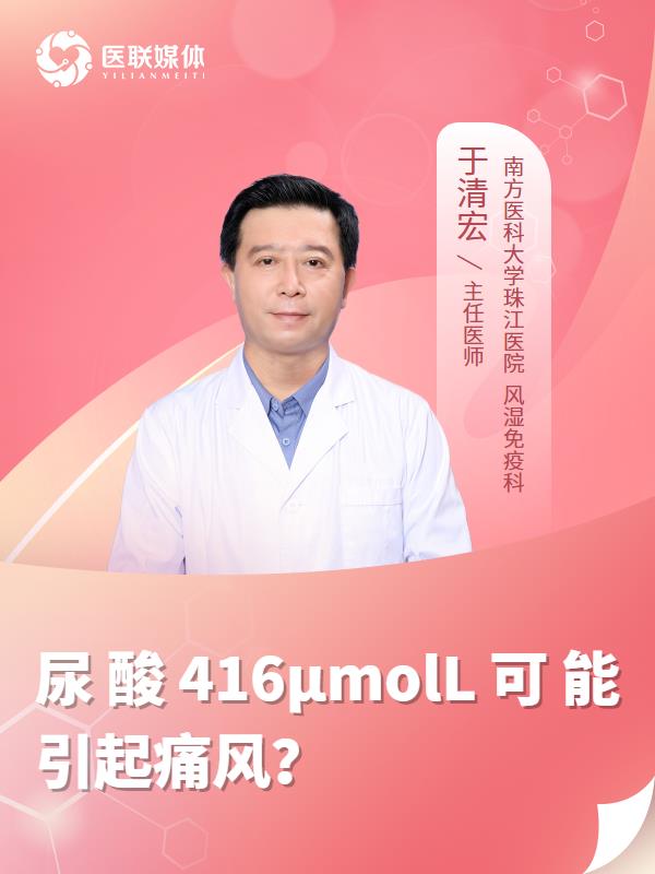 尿酸416μmolL可能引起痛风？
