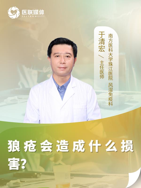 狼疮会造成什么损害？