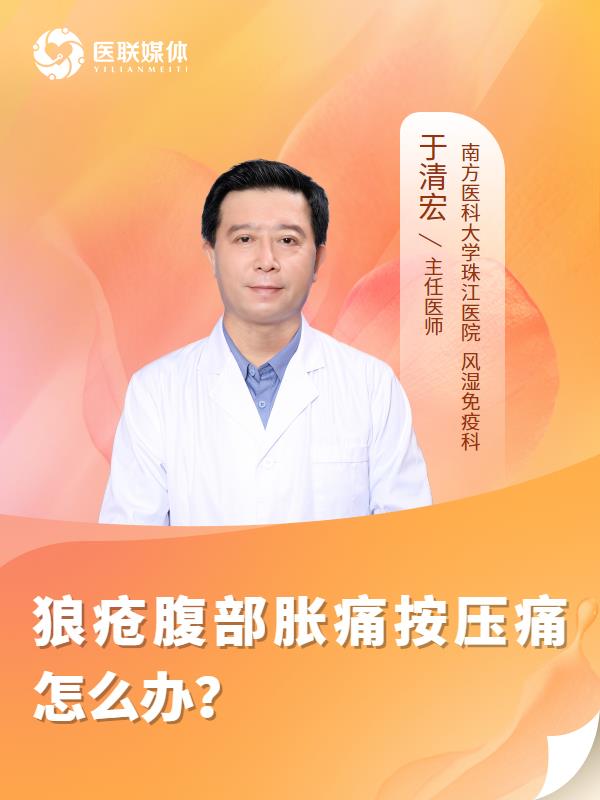 狼疮腹部胀痛按压痛怎么办？