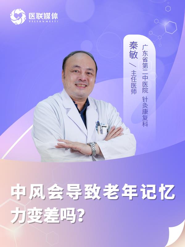 中风会导致老年记忆力变差吗？